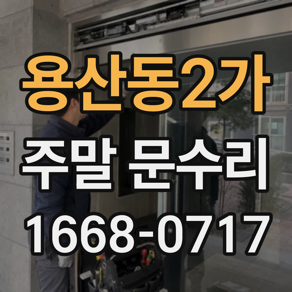 용산동2가 주말 문수리