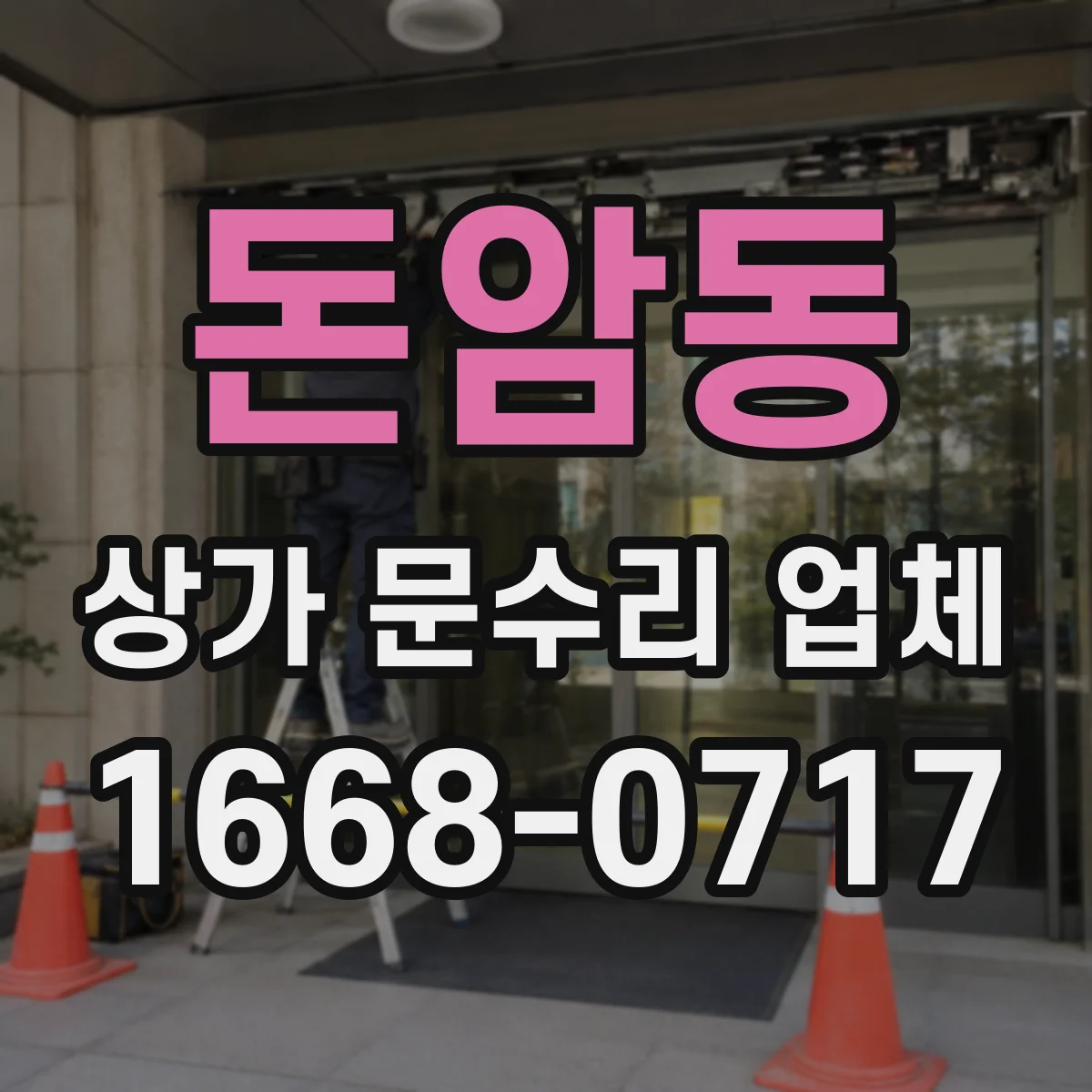 돈암동 상가 문수리 업체