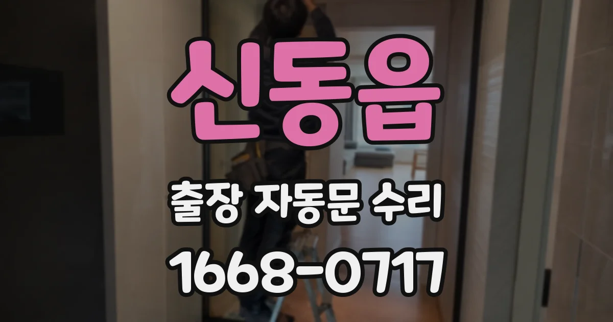 신동읍 출장 자동문 수리