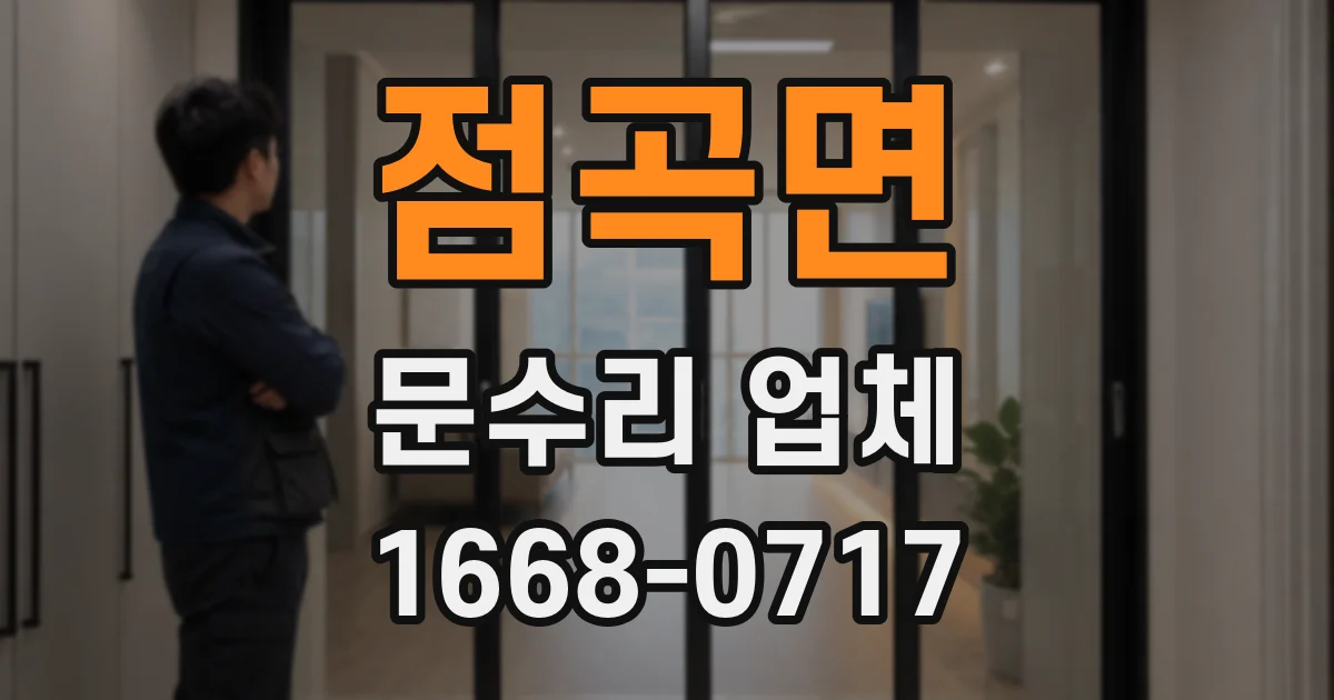 점곡면 문수리 업체