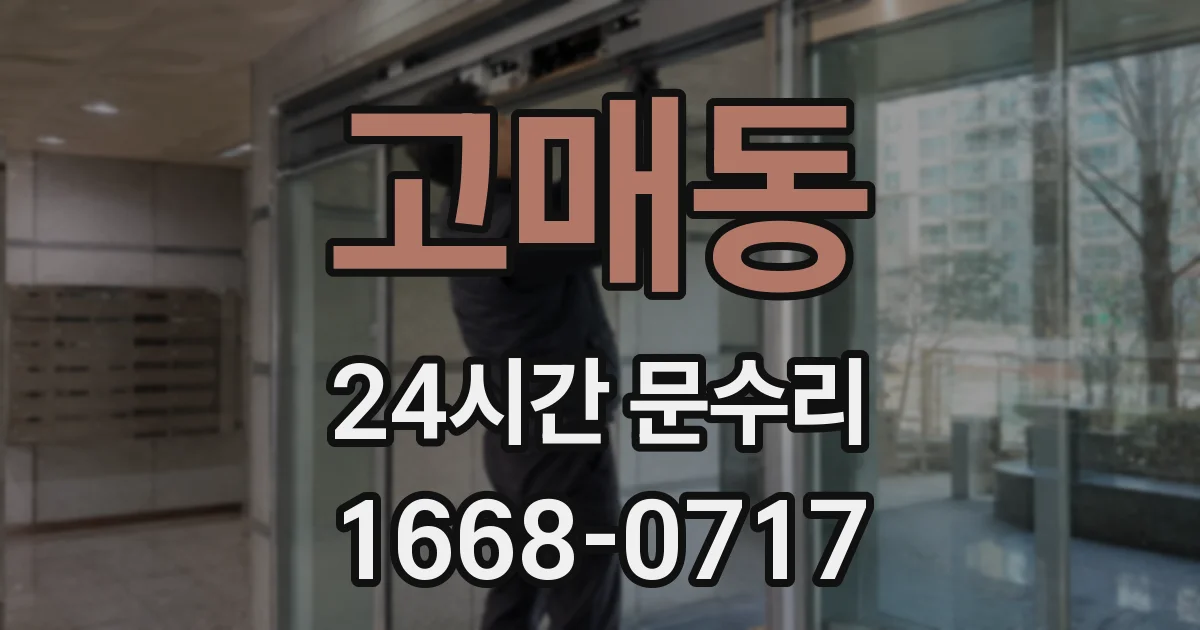 고매동 24시간 문수리
