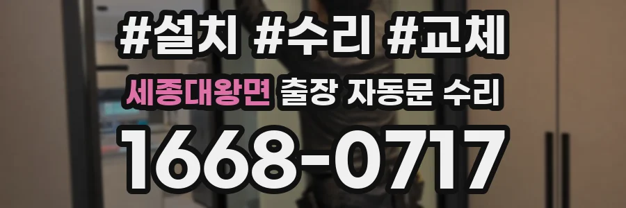 세종대왕면 출장 자동문 수리