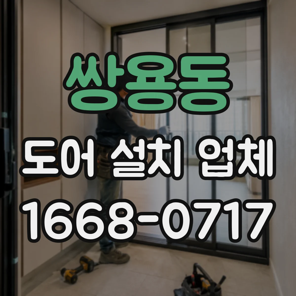 쌍용동 도어 설치 업체
