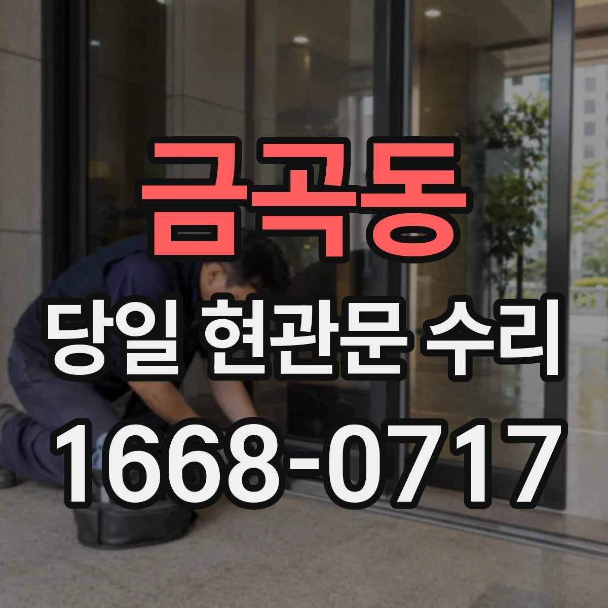 금곡동 당일 현관문 수리