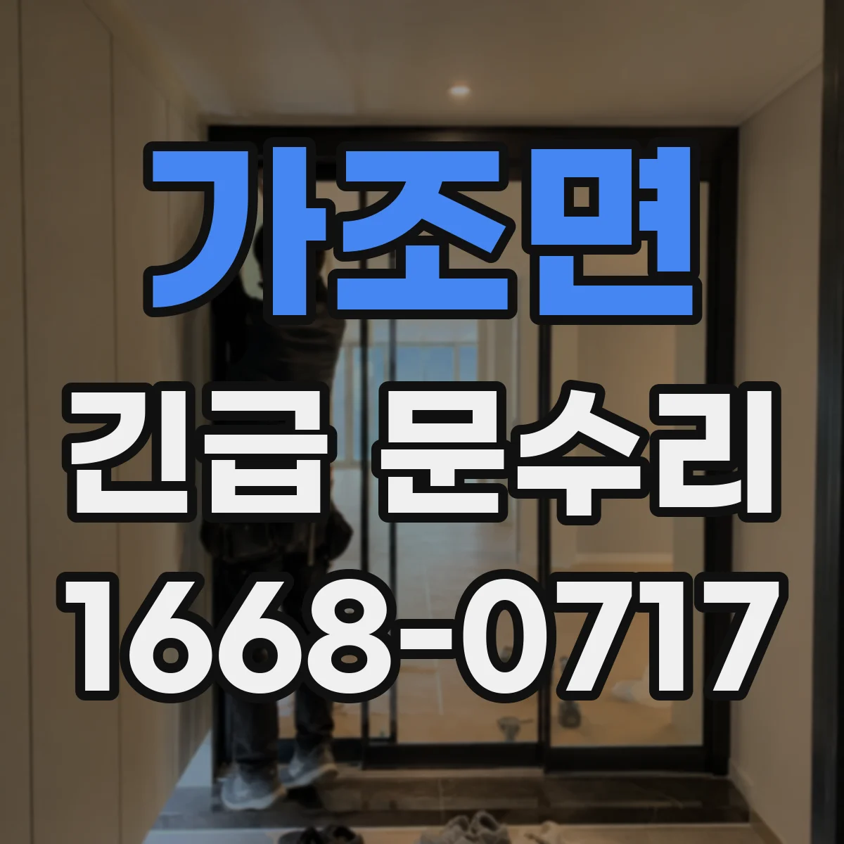 가조면 긴급 문수리