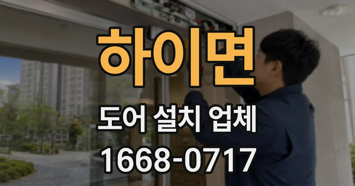 하이면 도어 설치 업체