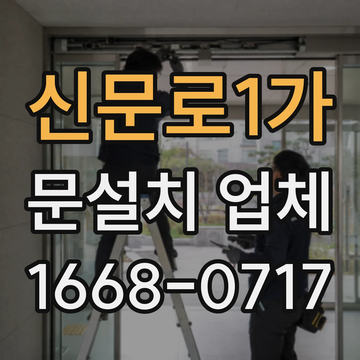 신문로1가 문설치 업체 기존 문틀 그대로 사용할 때 체크포인트