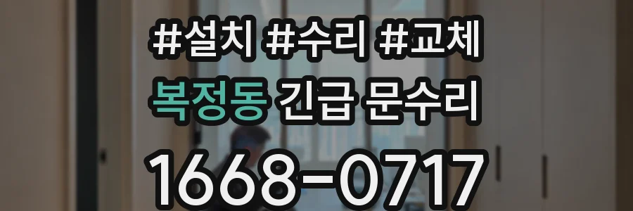 복정동 긴급 문수리
