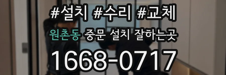 원촌동 중문 설치 잘하는곳
