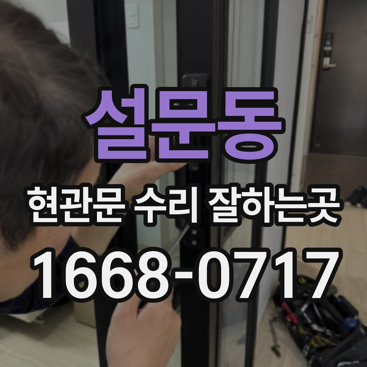설문동 현관문 수리 잘하는곳