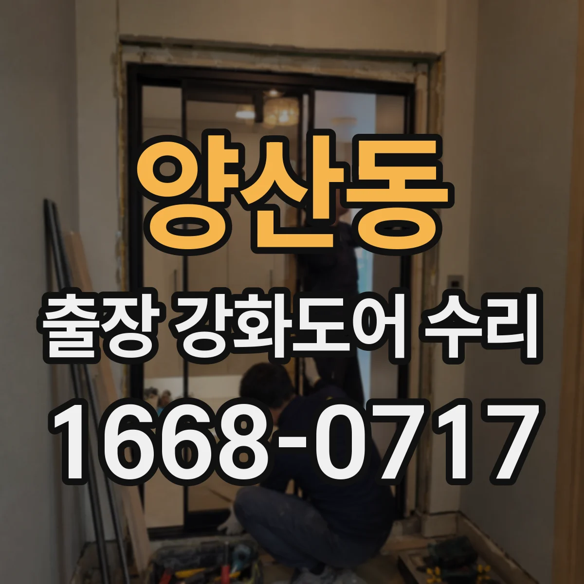양산동 출장 강화도어 수리
