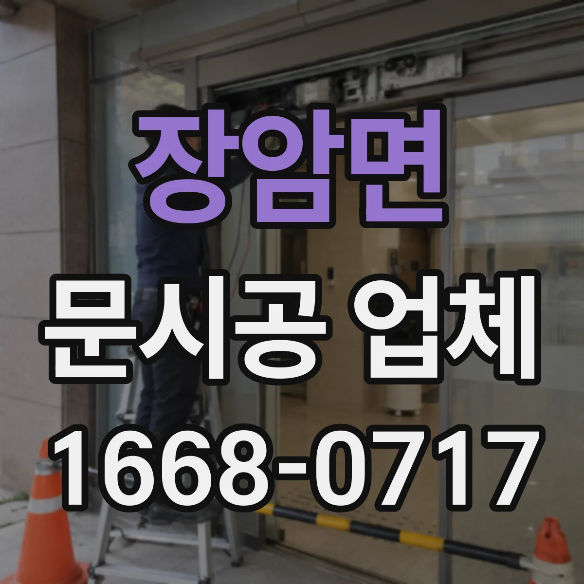 장암면 문시공 업체
