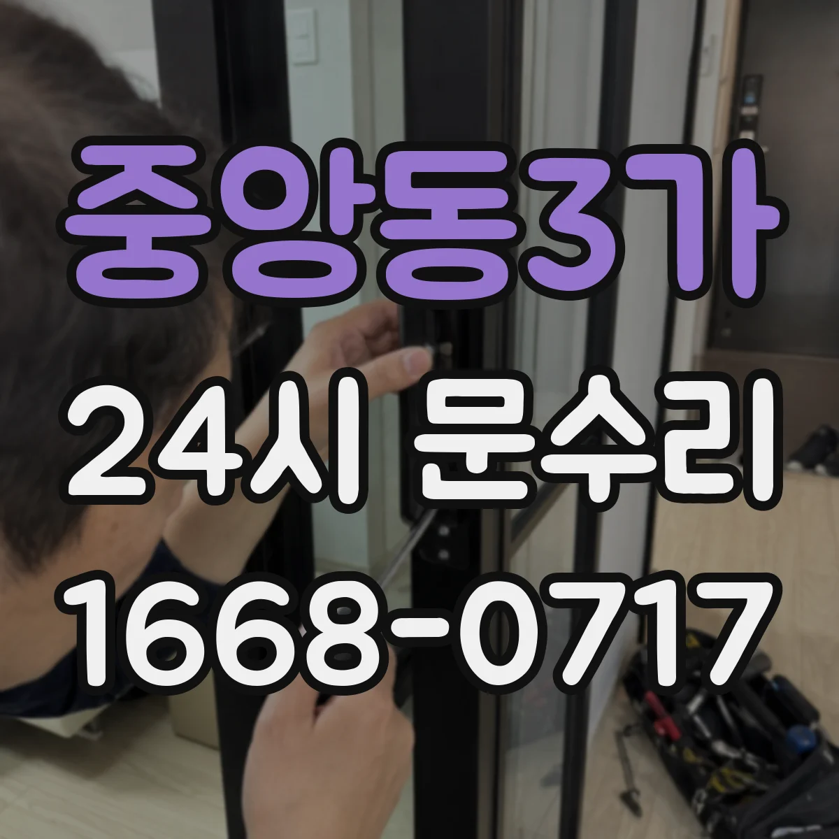 중앙동3가 24시 문수리
