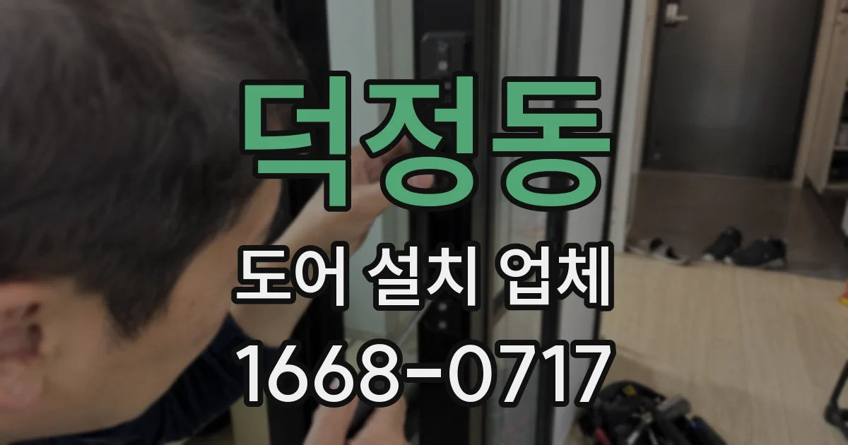 덕정동 도어 설치 업체
