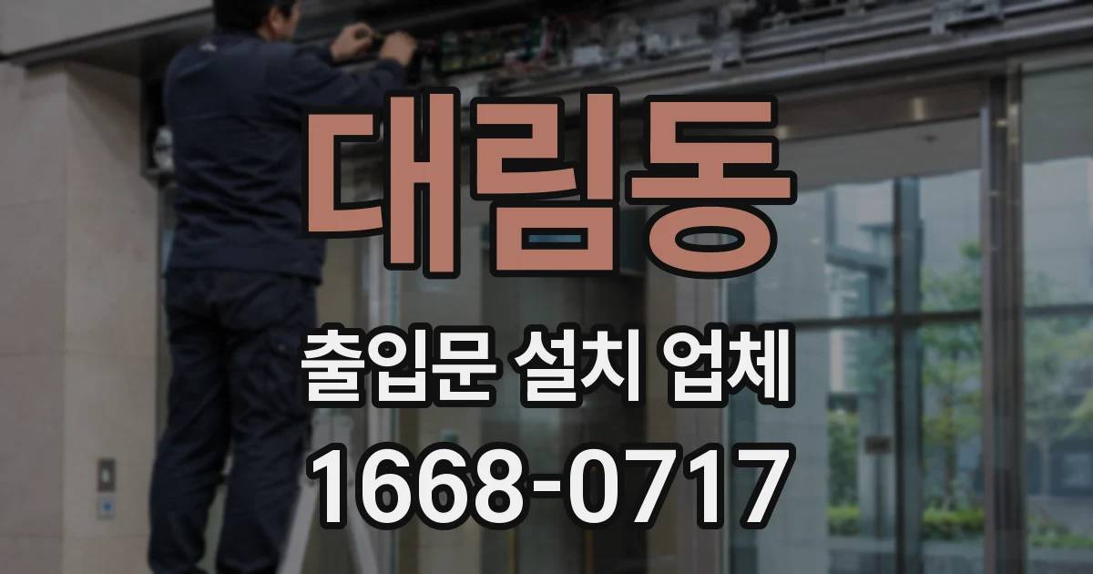 대림동 출입문 설치 업체