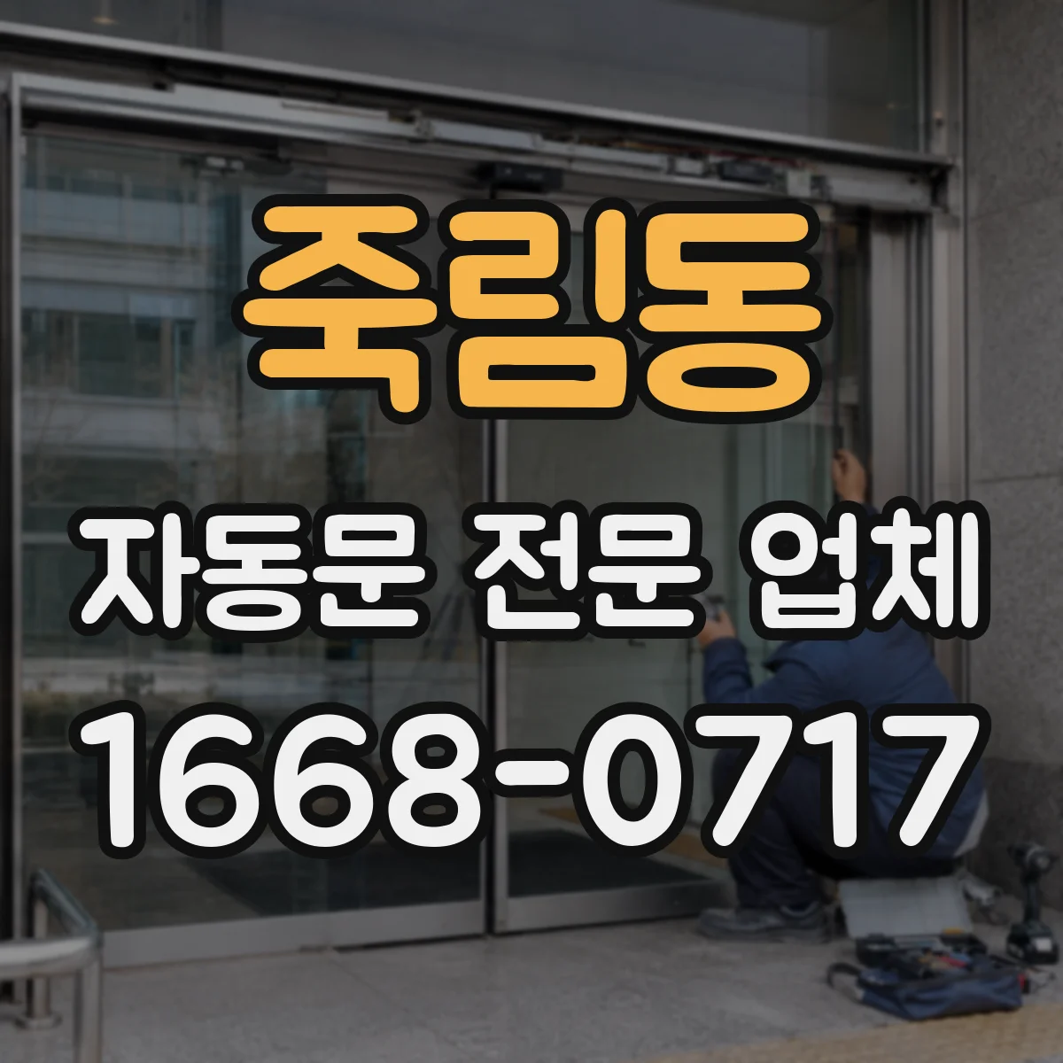 죽림동 자동문 전문 업체