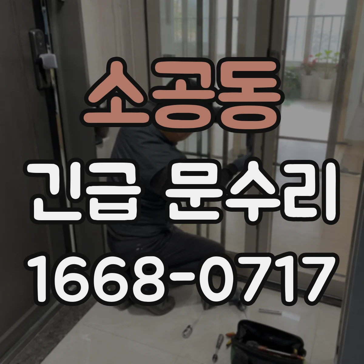 소공동 긴급 문수리