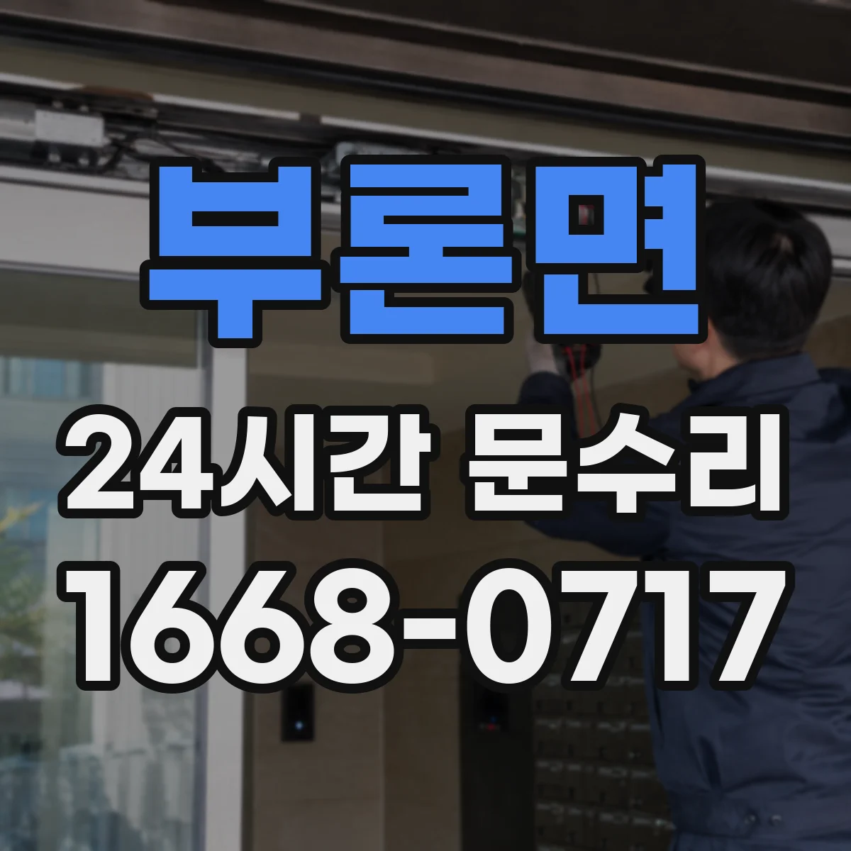 부론면 24시간 문수리