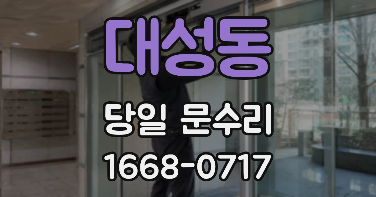 대성동 당일 문수리