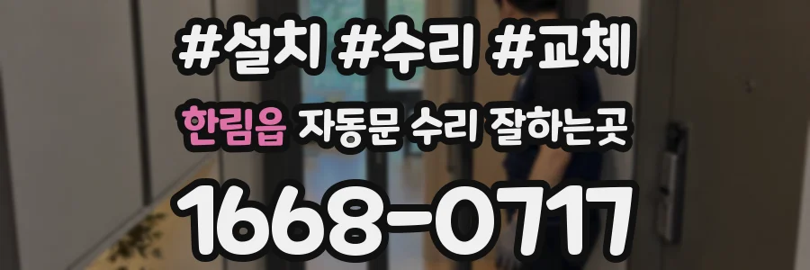 한림읍 자동문 수리 잘하는곳