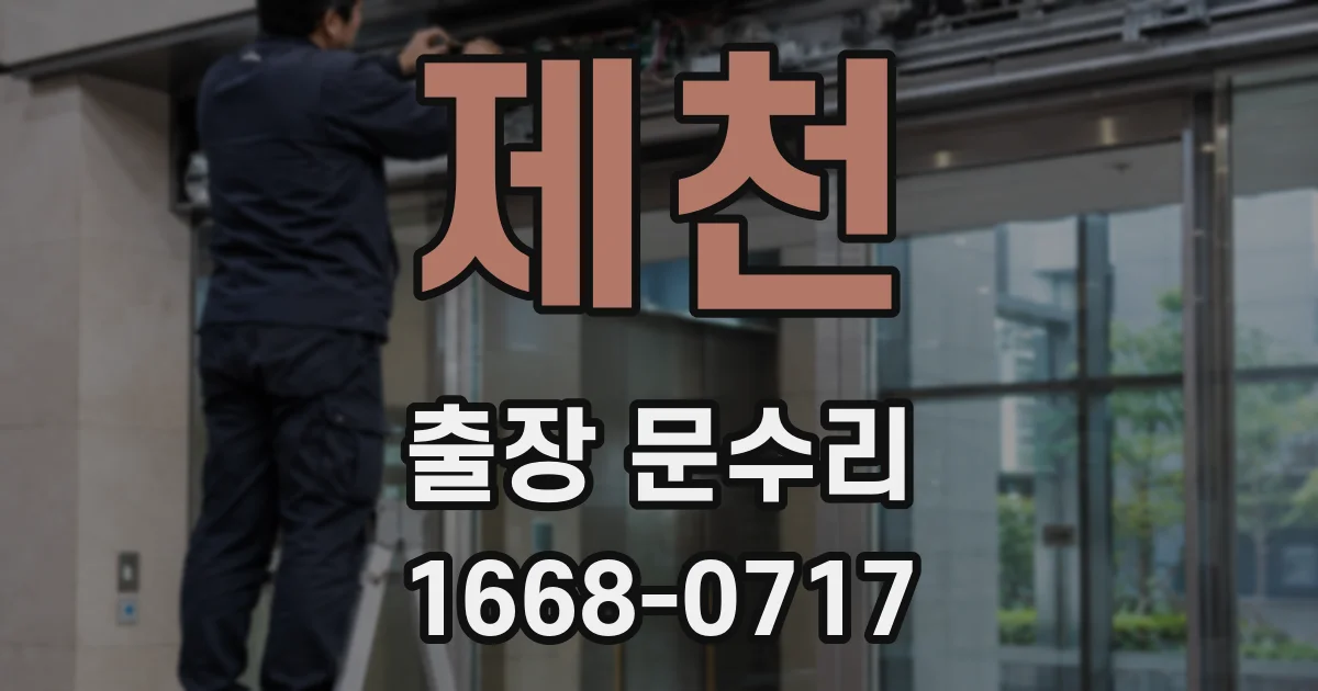 제천 출장 문수리