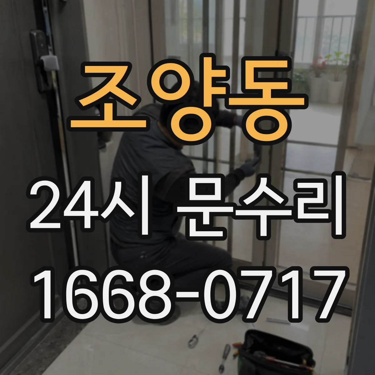 조양동 24시 문수리