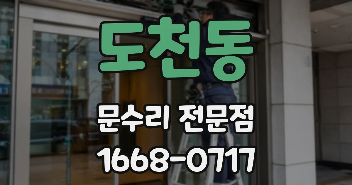 도천동 문수리 전문점