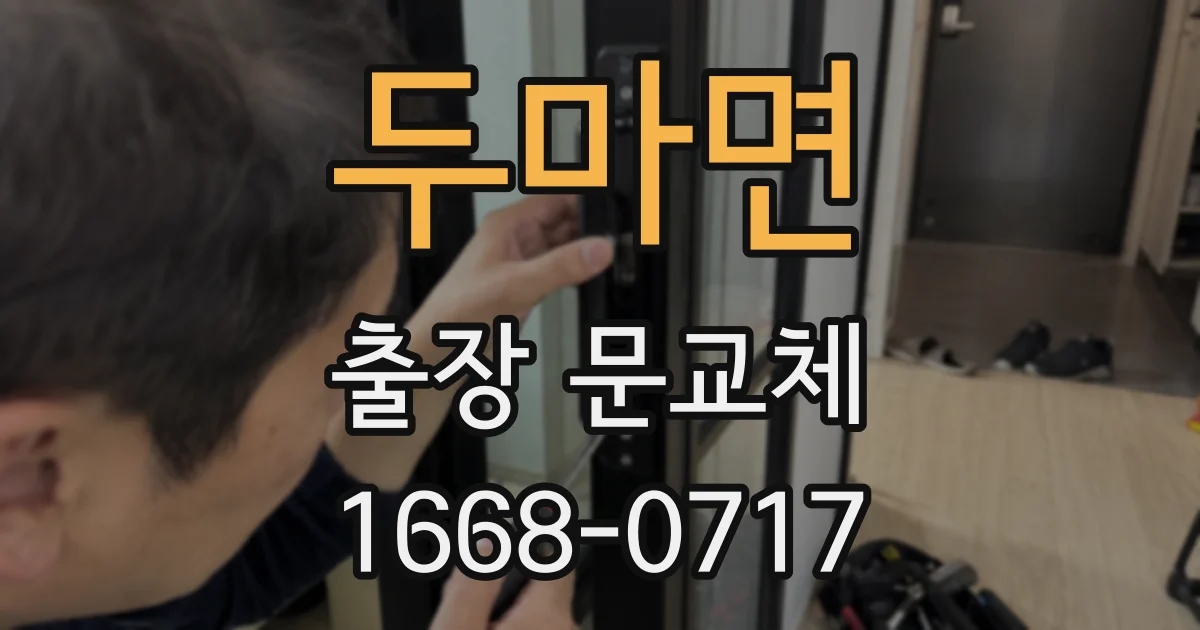 두마면 출장 문교체