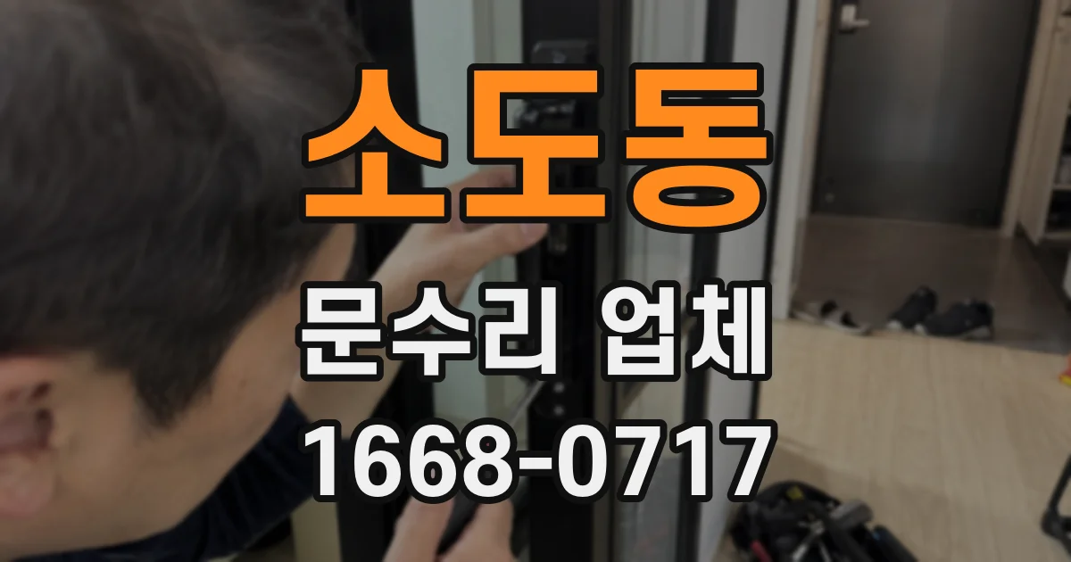 소도동 문수리 업체