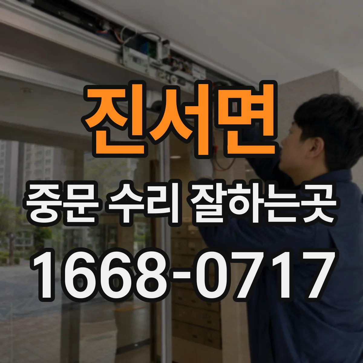 진서면 중문 수리 잘하는곳