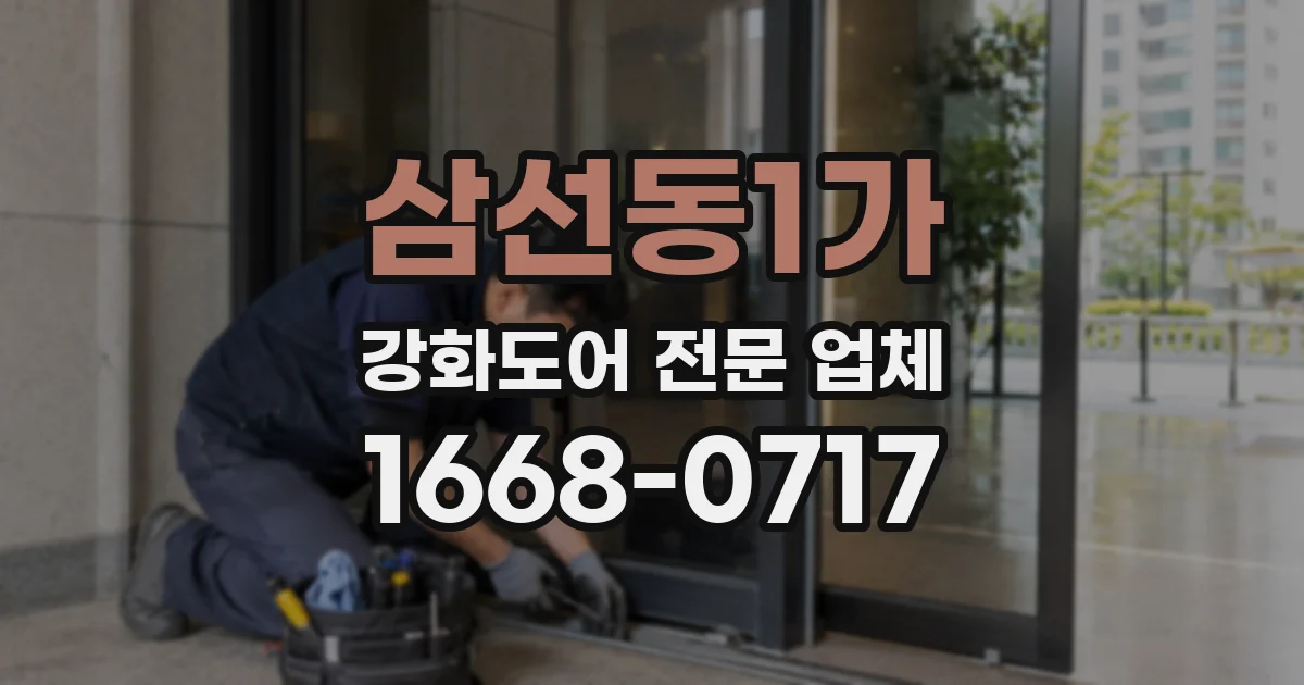 삼선동1가 강화도어 전문 업체