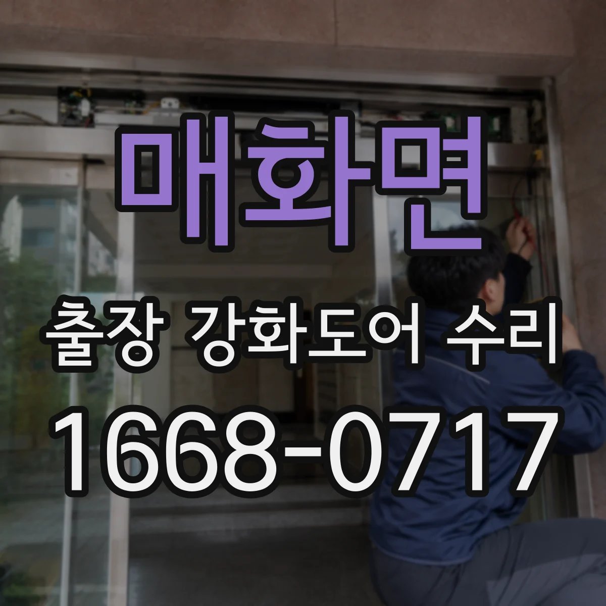 매화면 출장 강화도어 수리