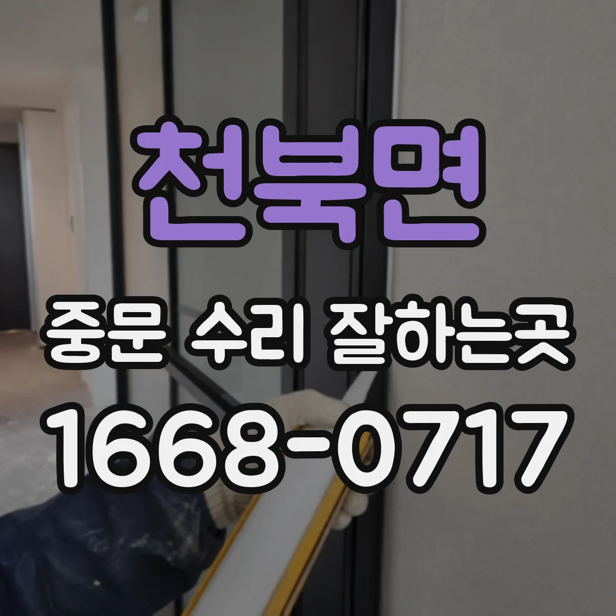 천북면 중문 수리 잘하는곳