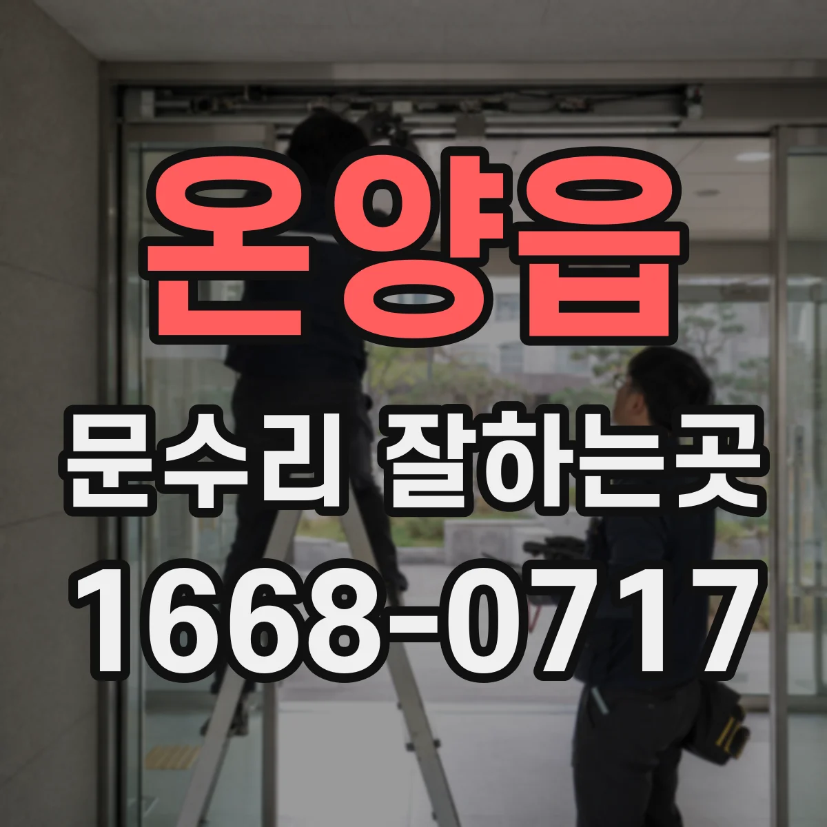 온양읍 문수리 잘하는곳
