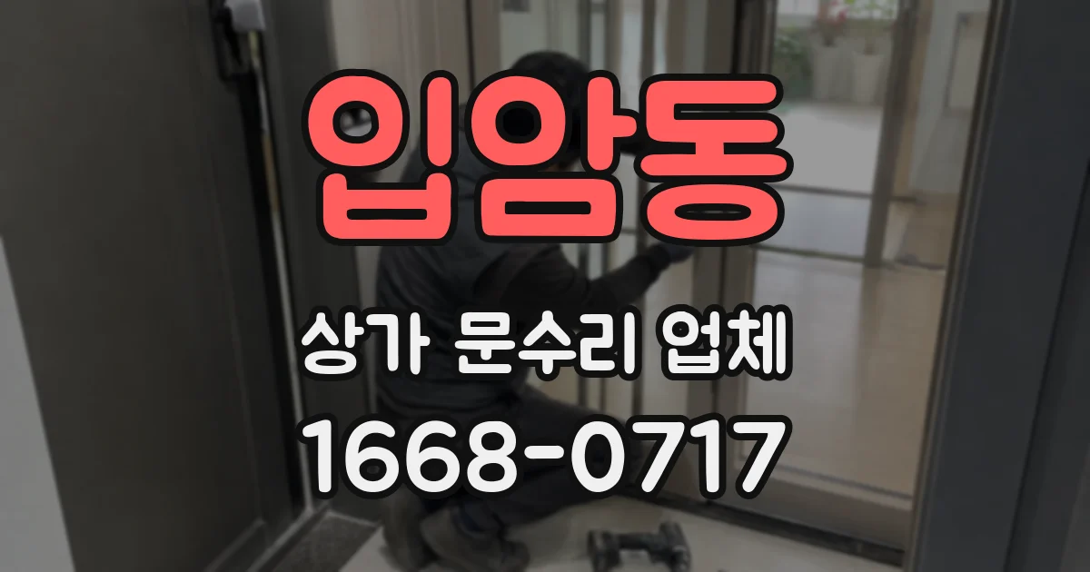 입암동 상가 문수리 업체