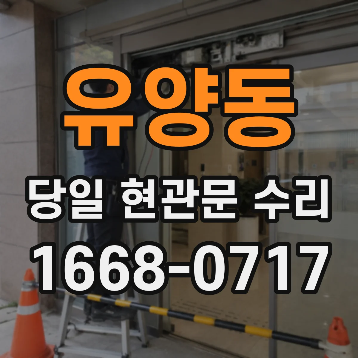 유양동 당일 현관문 수리