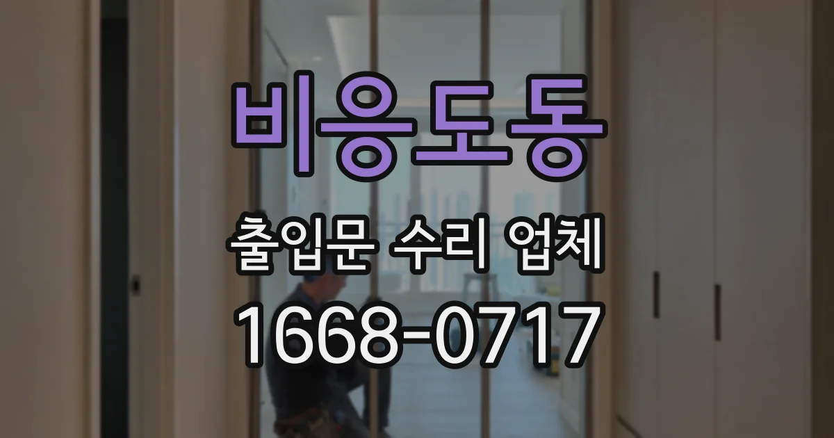 비응도동 출입문 수리 업체