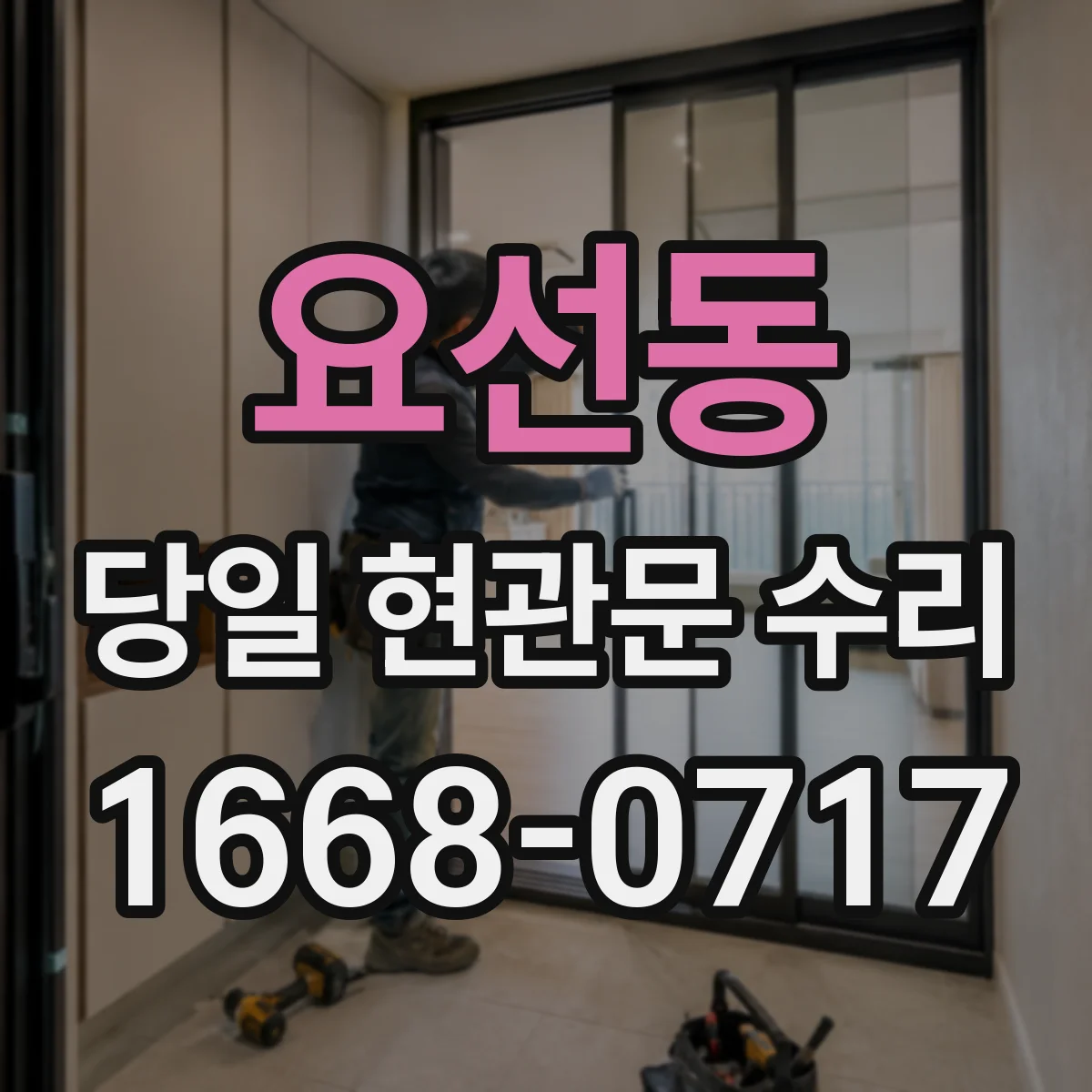 요선동 당일 현관문 수리