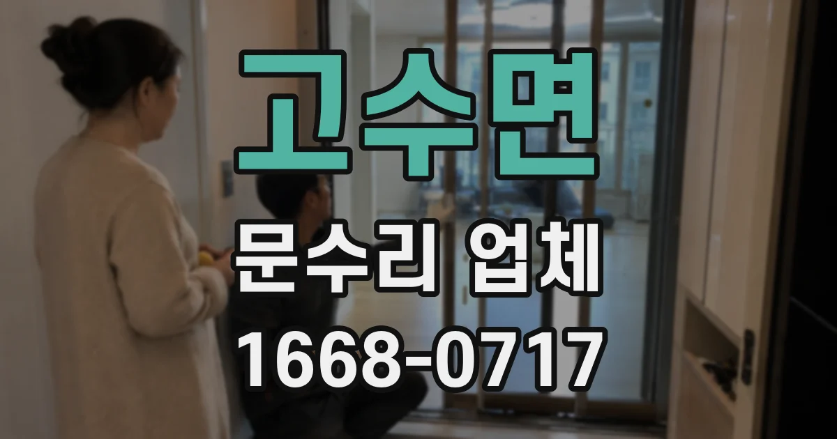 고수면 문수리 업체