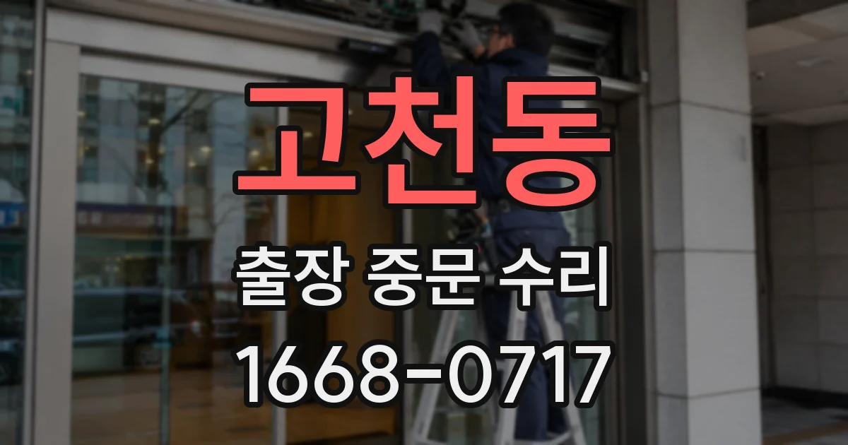 고천동 출장 중문 수리