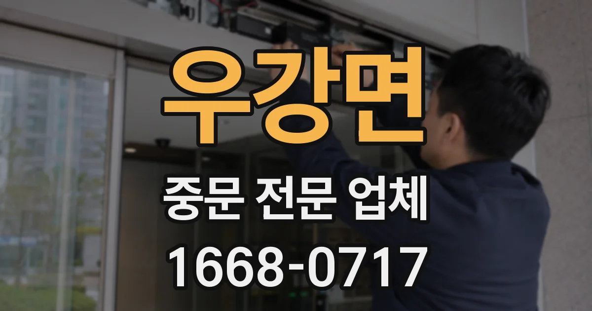 우강면 중문 전문 업체