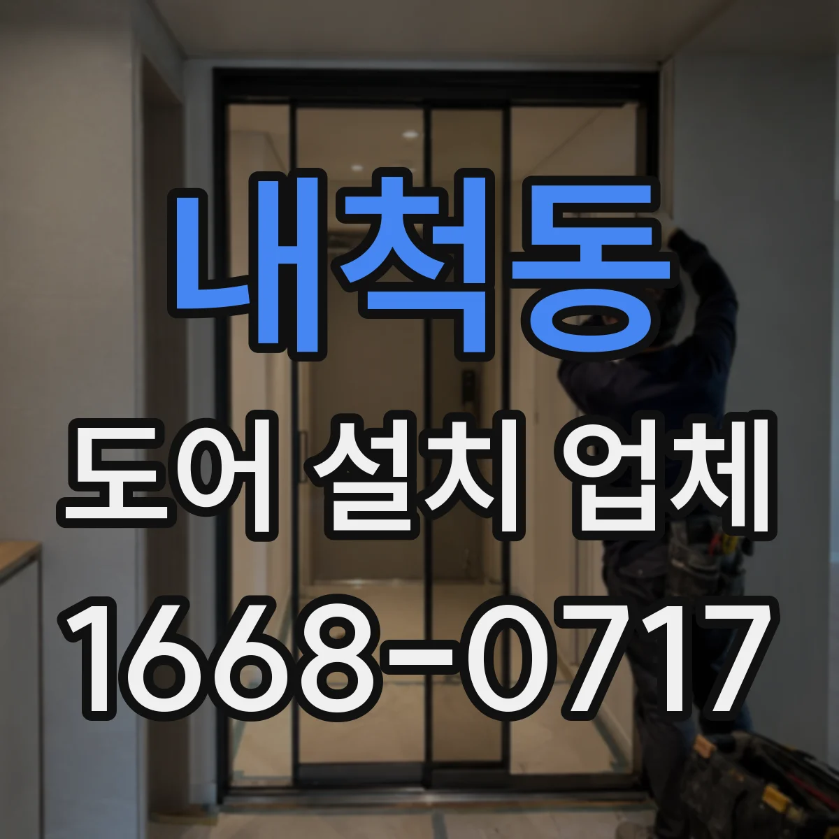 내척동 도어 설치 업체