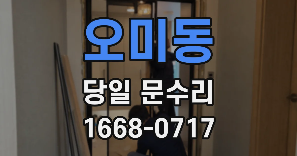 오미동 당일 문수리