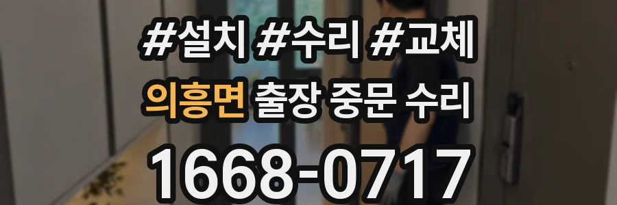 의흥면 출장 중문 수리