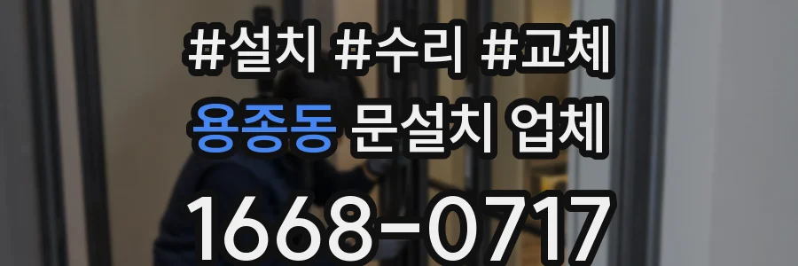 용종동 문설치 업체