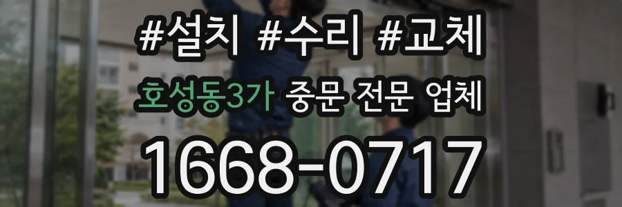 호성동3가 중문 전문 업체