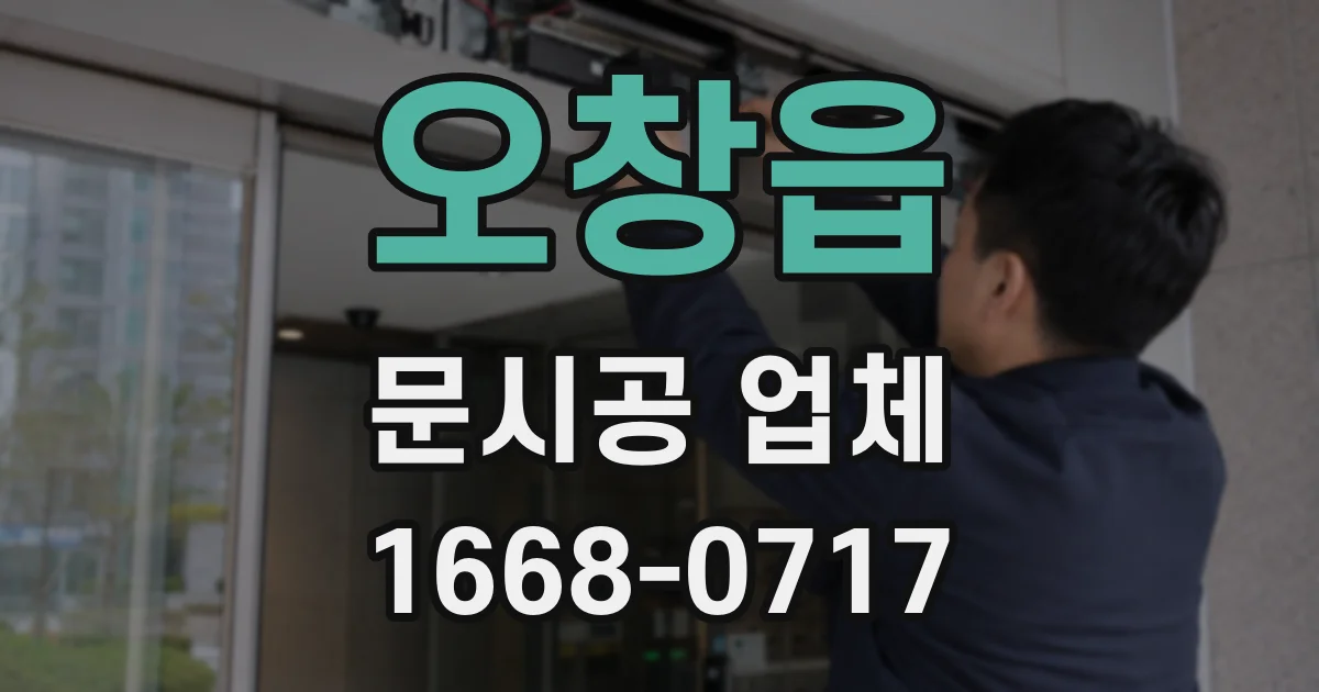 오창읍 문시공 업체