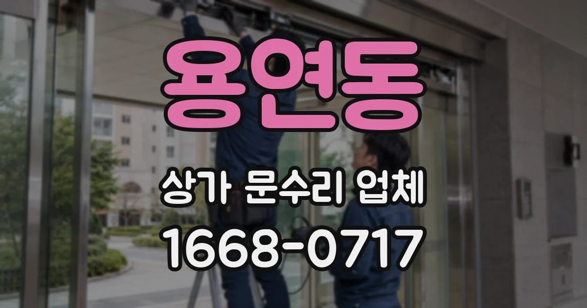 용연동 상가 문수리 업체