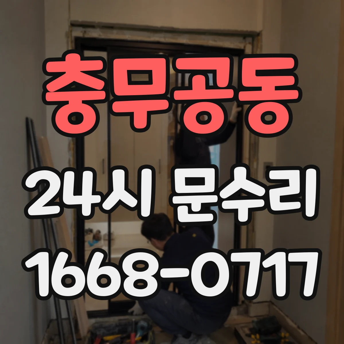 충무공동 24시 문수리