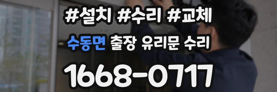 수동면 출장 유리문 수리